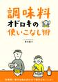 「調味料」オドロキの使いこなし術