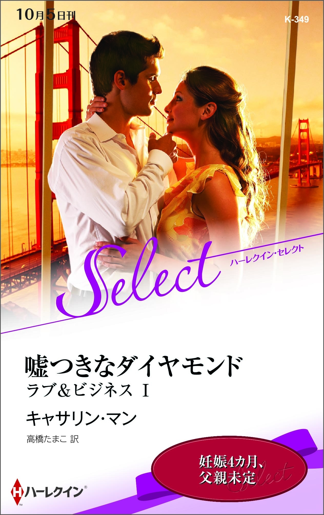 嘘つきなダイヤモンド【ハーレクイン・セレクト版】