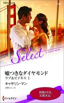 嘘つきなダイヤモンド【ハーレクイン・セレクト版】