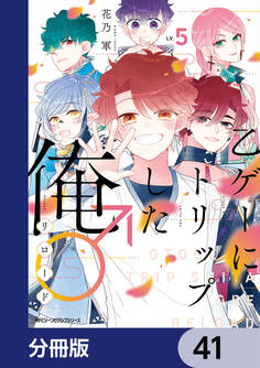 乙ゲーにトリップした俺♂リロード【分冊版】 41