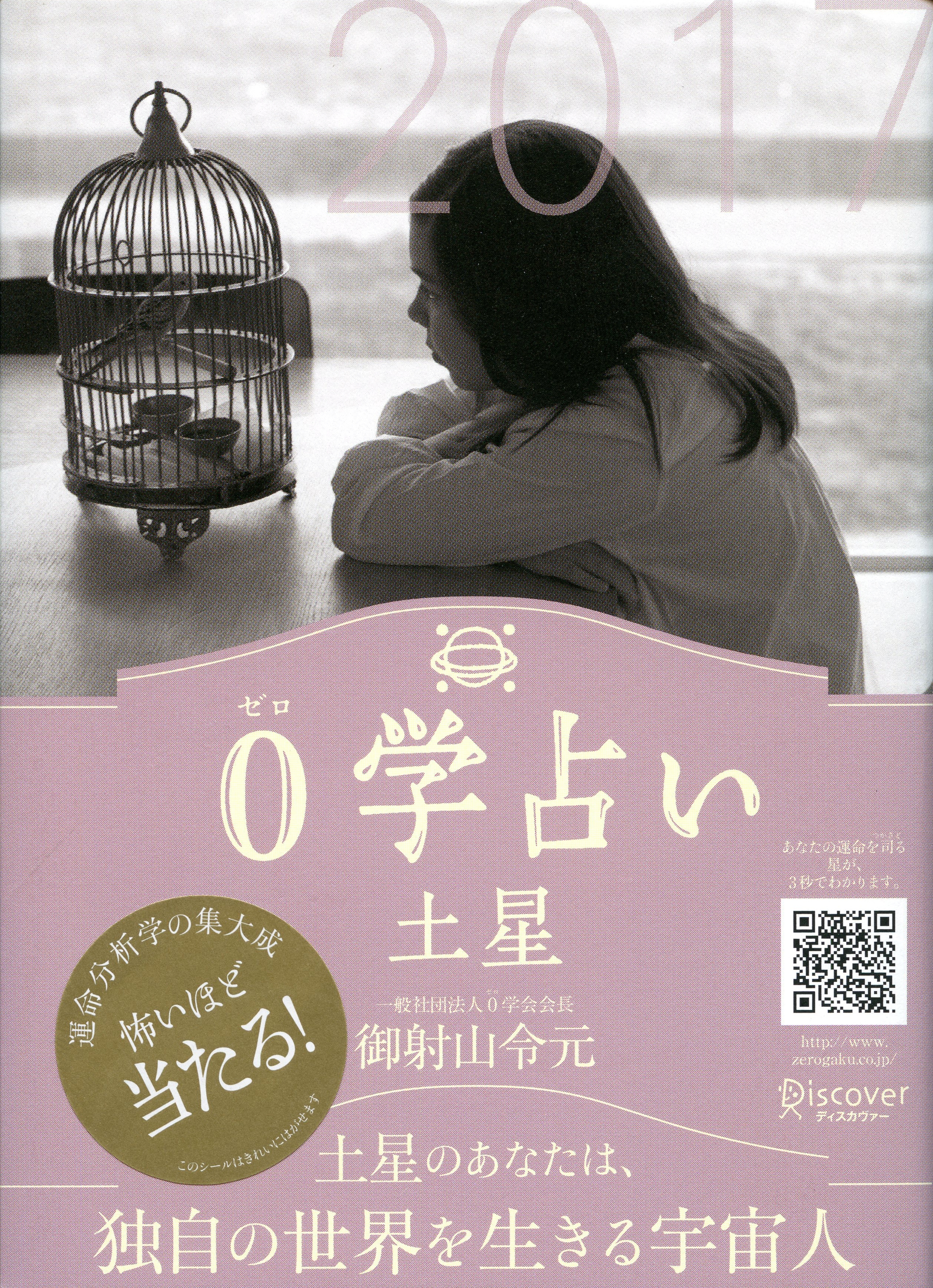 0学占い 土星 2017