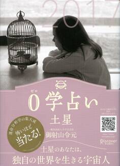 0学占い 土星 2017