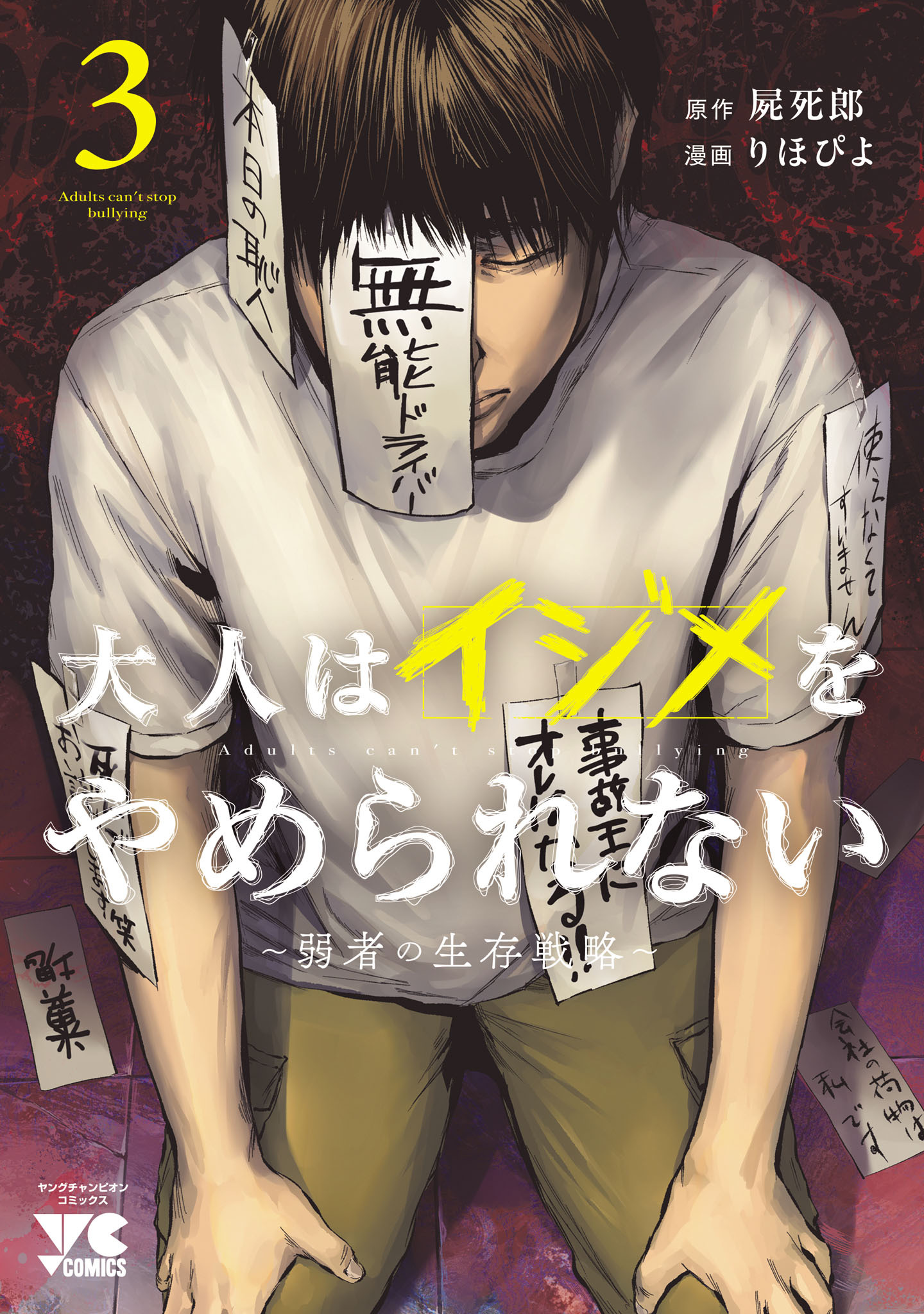 大人はイジメをやめられない～弱者の生存戦略～【電子単行本】
