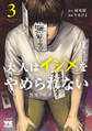 大人はイジメをやめられない~弱者の生存戦略~【電子単行本】 3