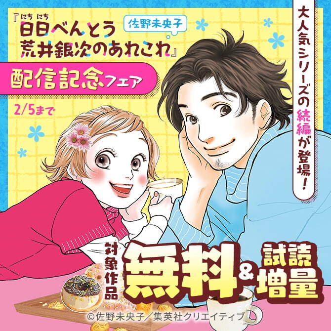 大人気シリーズの続編が登場！『日日（にちにち）べんとう 荒井銀次のあれこれ』（佐野未央子）配信記念フェア