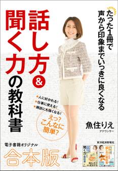 たった1冊で声から印象までいっきに良くなる話し方&聞く力の教科書【合本版】