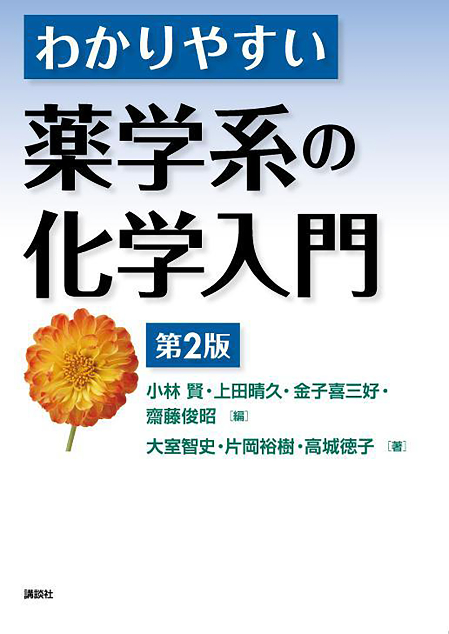 わかりやすい薬学系の化学入門　第２版