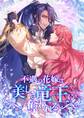 不遇の花嫁は、美しき竜王に奪われる【タテヨミ】45話