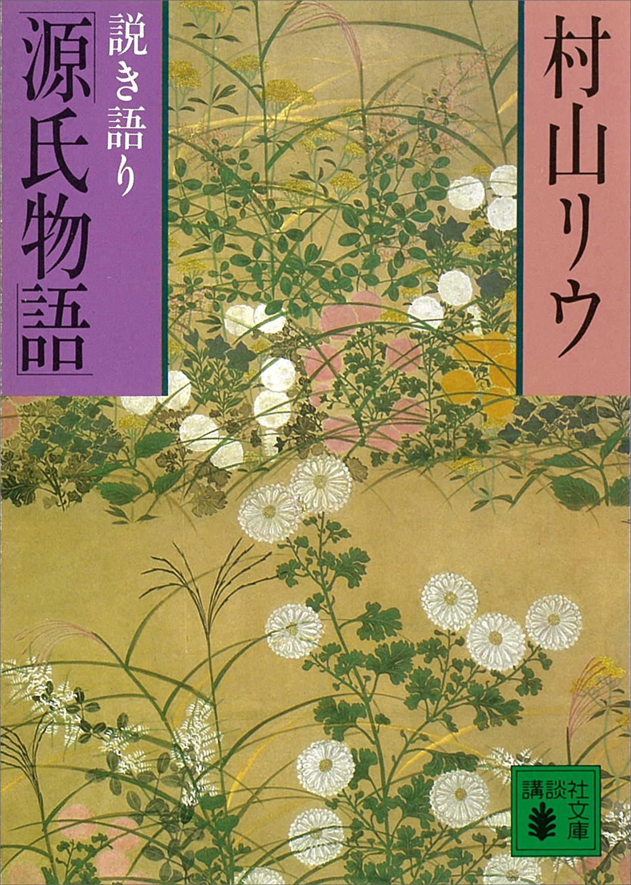 説き語り「源氏物語」