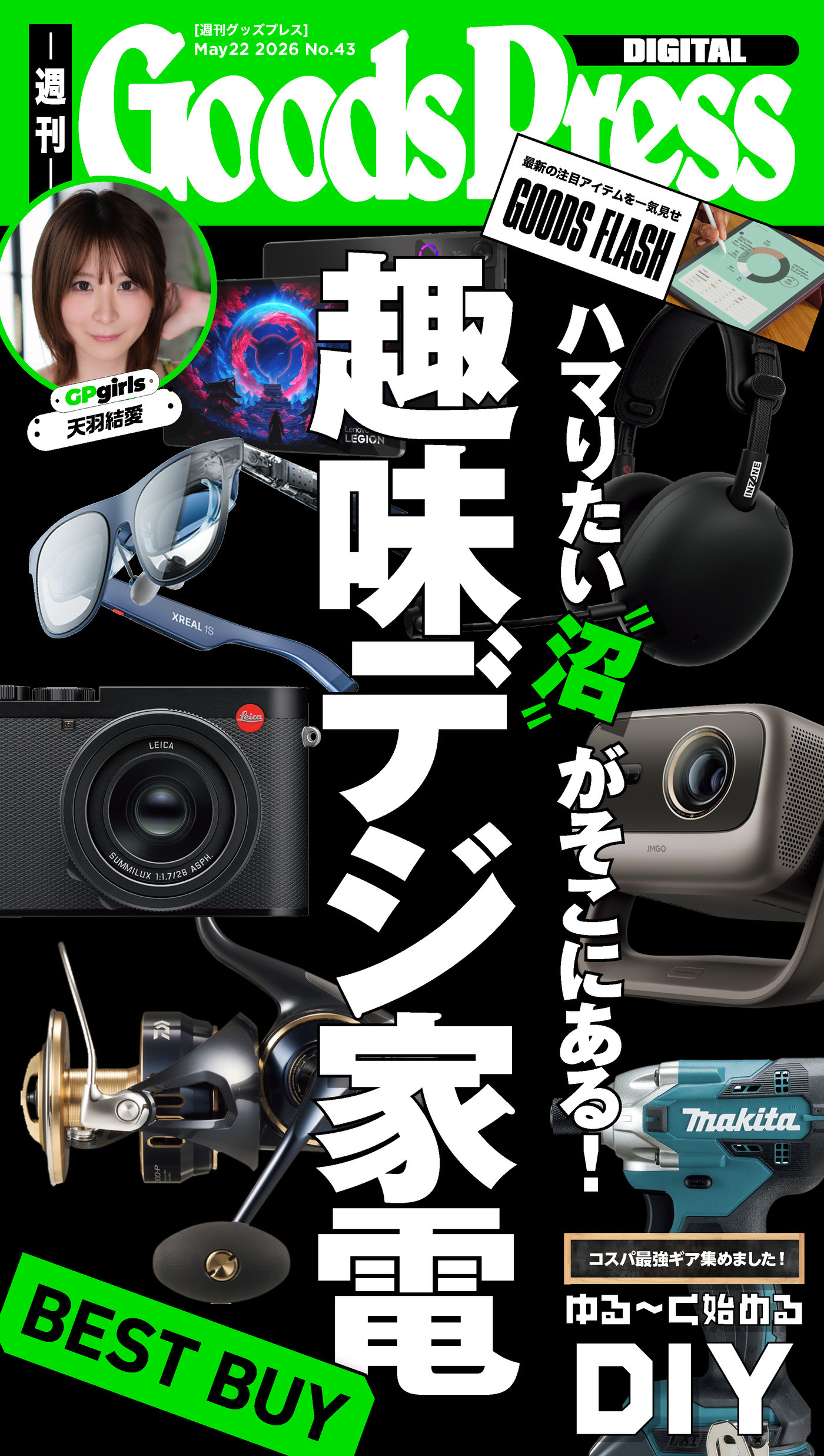 週刊GoodsPress Digital