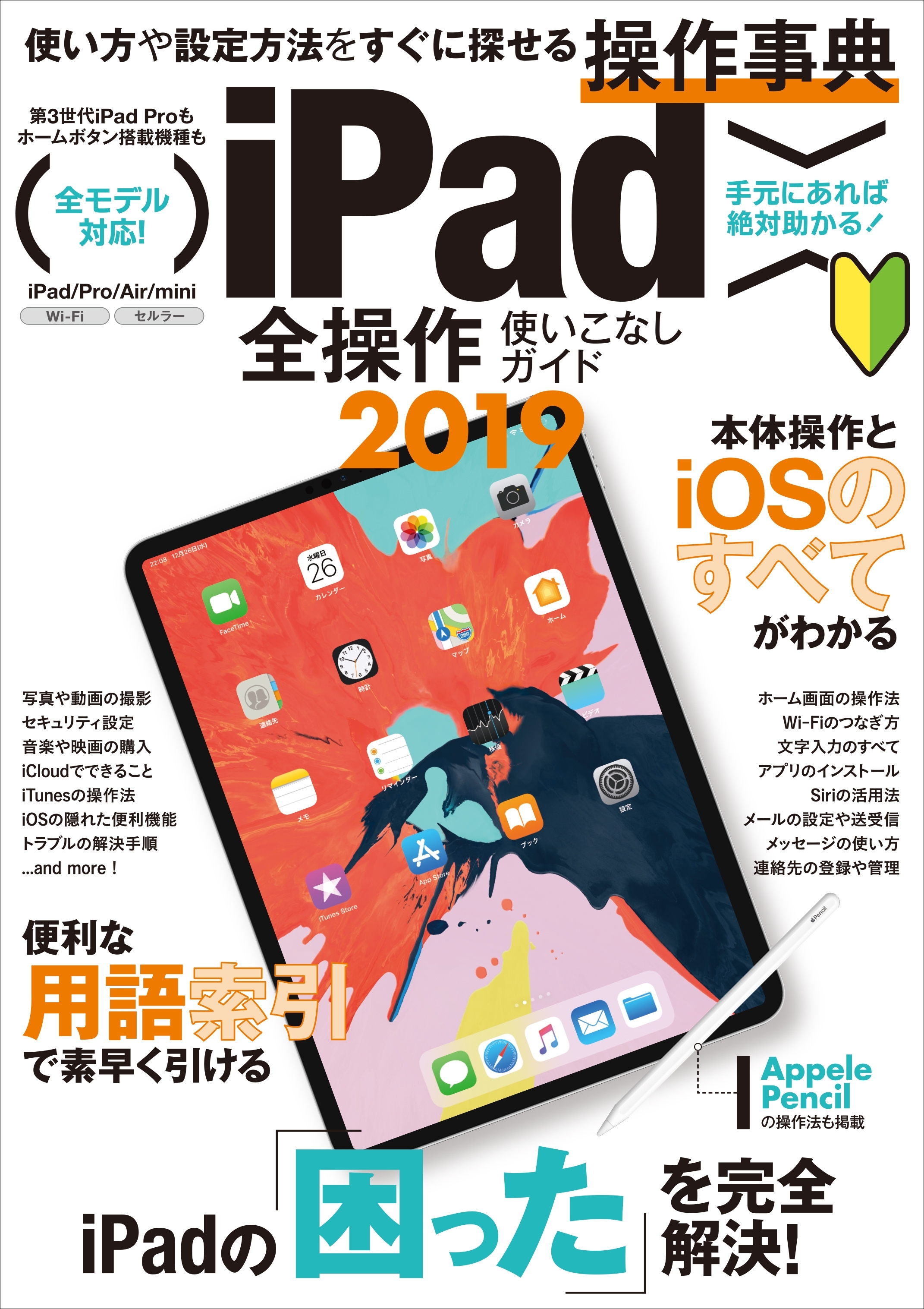 iPad全操作使いこなしガイド2019 （iOS 12 & 最新iPad Pro 11/12.9インチ対応）