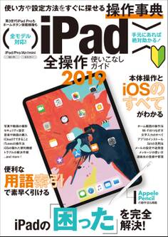 iPad全操作使いこなしガイド2019 (iOS 12 & 最新iPad Pro 11/12.9インチ対応)
