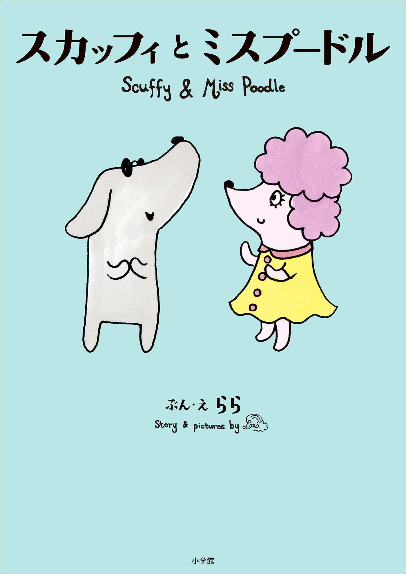スカッフィとミスプードル　～Ｓｃｕｆｆｙ　ａｎｄ　Ｍｉｓｓ　Ｐｏｏｄｌｅ～