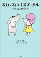 スカッフィとミスプードル ~Scuffy and Miss Poodle~