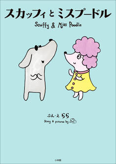 スカッフィとミスプードル ~Scuffy and Miss Poodle~