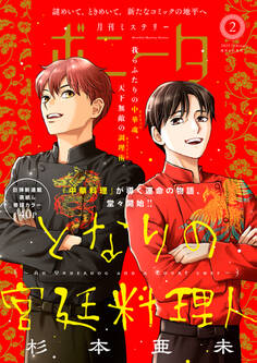 ミステリーボニータ 2025年2月号