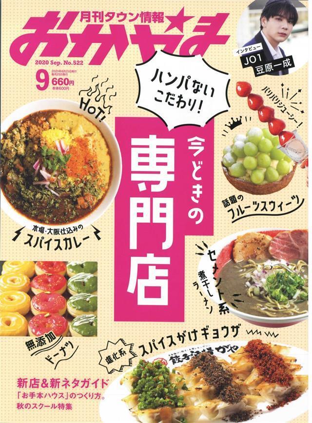 タウン情報おかやま 2020年9月号