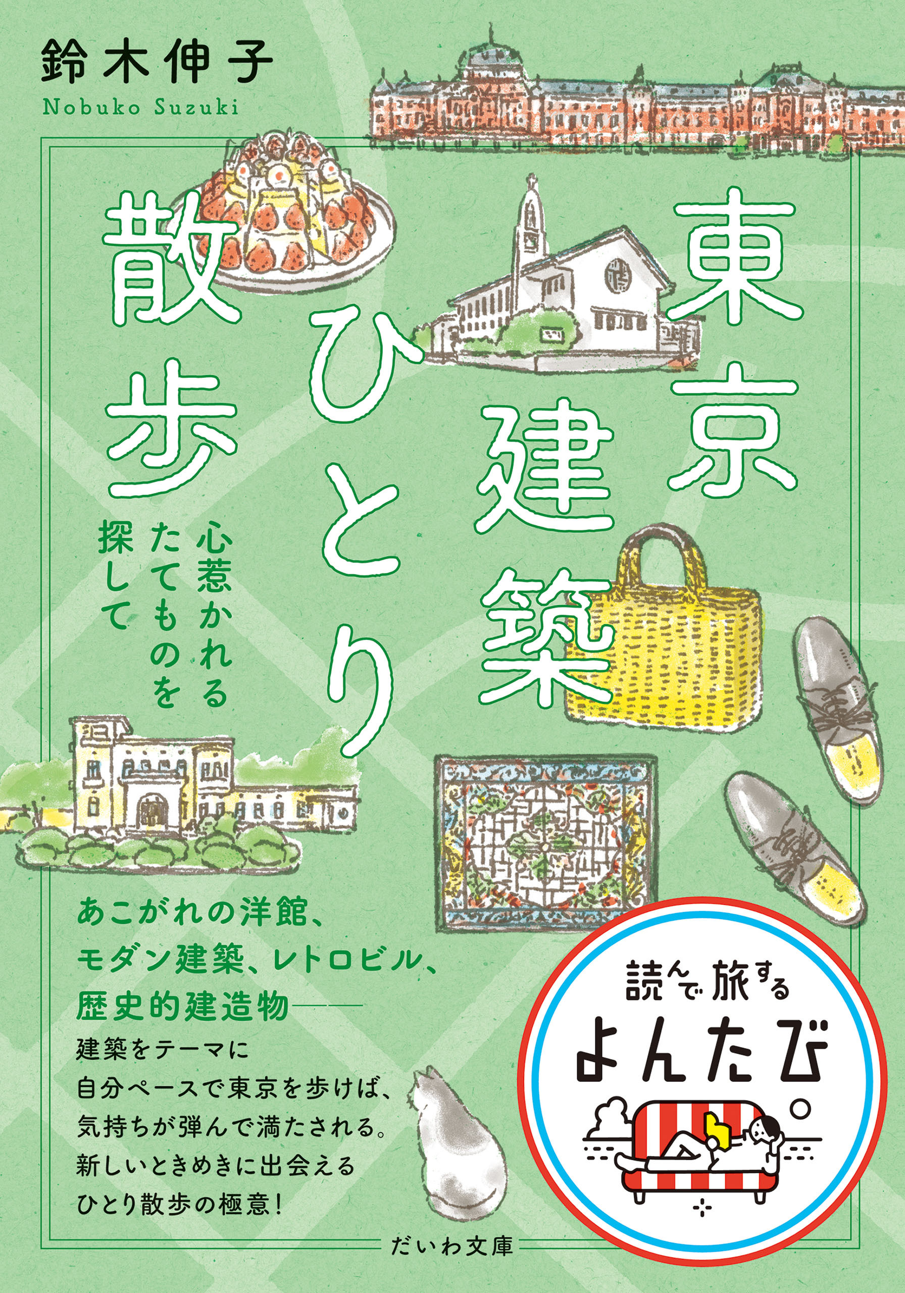 東京建築ひとり散歩 心惹かれるたてものを探して