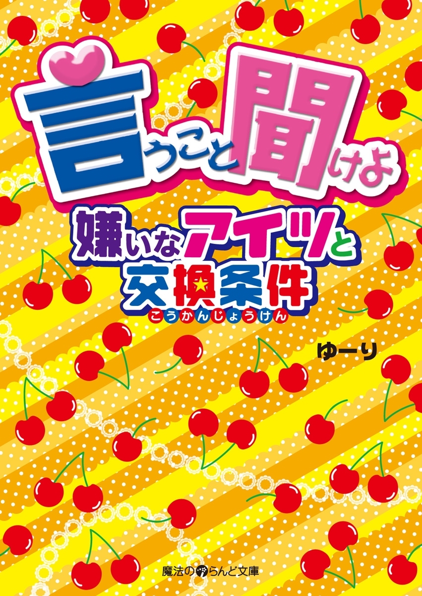 言うこと聞けよ 嫌いなアイツと交換条件