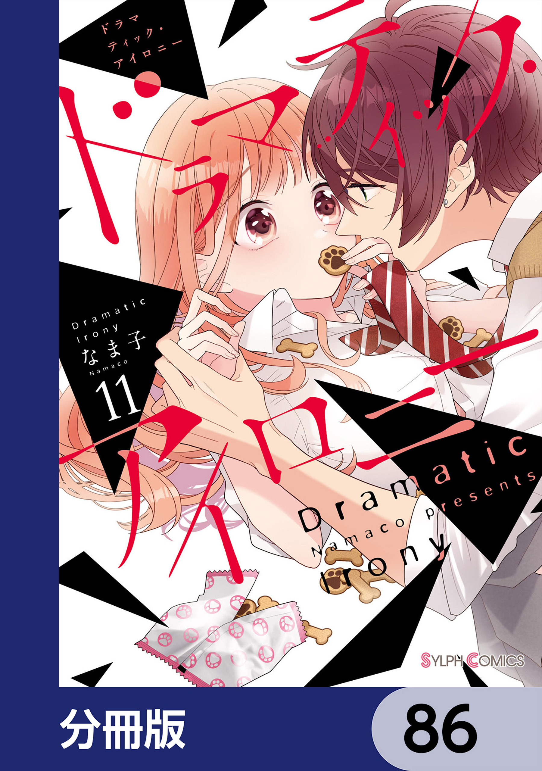 ドラマティック・アイロニー【分冊版】　86