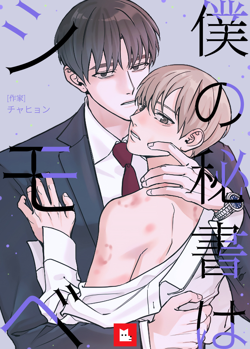 【フルカラー】僕の秘書はシモベ　9巻