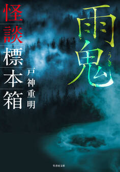 怪談標本箱 雨鬼