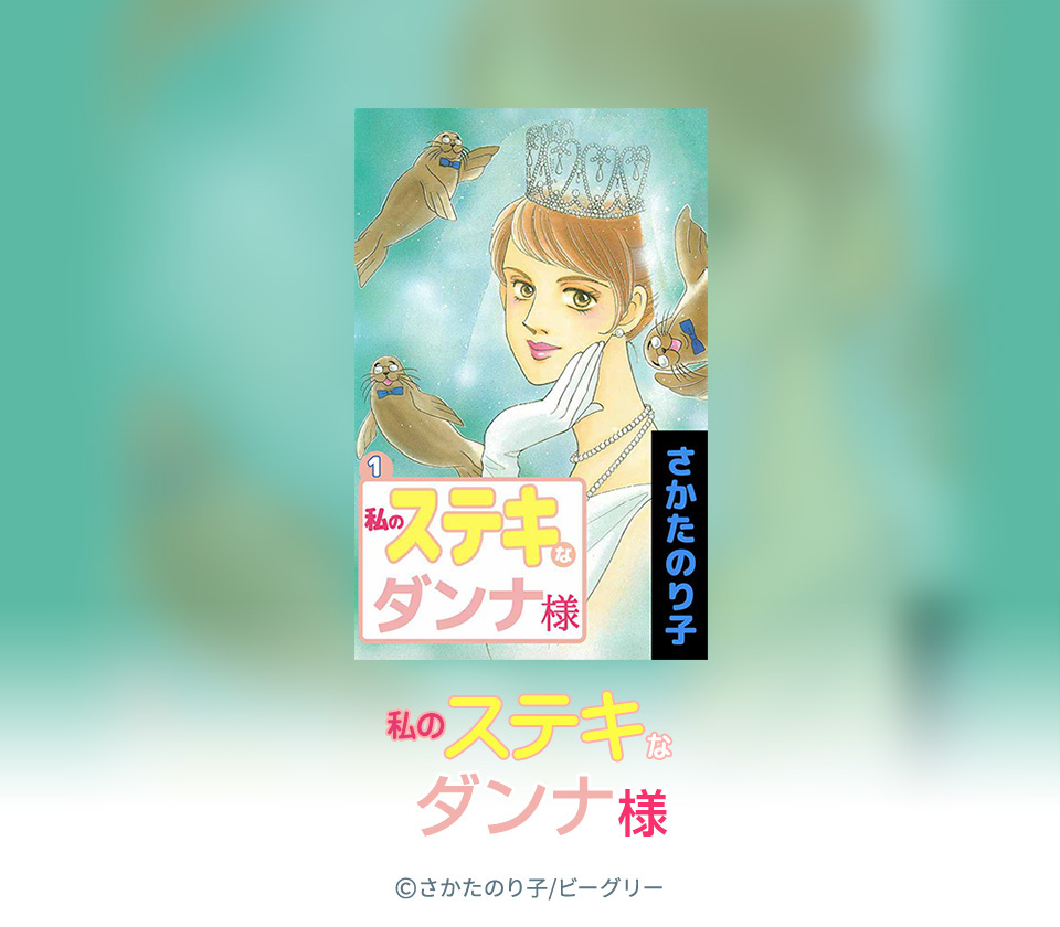 32話無料]私のステキなダンナ様(全65話)|さかたのり子|無料連載|人気