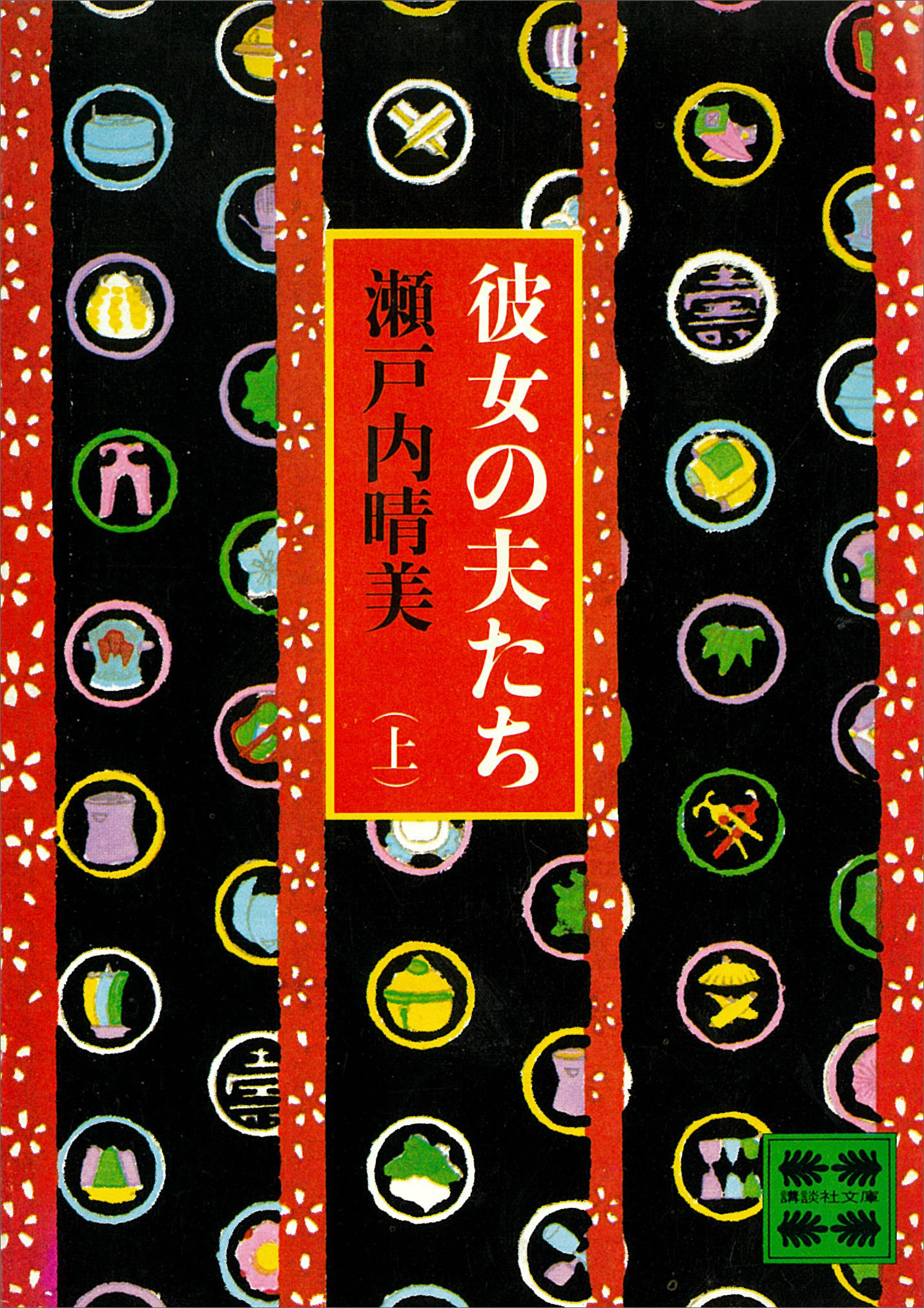 彼女の夫たち（上）