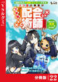 追放された不遇職『テイマー』ですが、2つ目の職業が万能職『配合術師』だったので俺だけの最強パーティを作ります【分冊版】(ノヴァコミックス)22