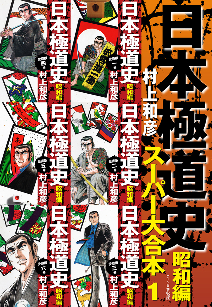 日本極道史　昭和編　スーパー大合本  1（１−６巻収録）