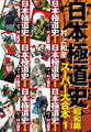 日本極道史 昭和編 スーパー大合本 1(1−6巻収録)