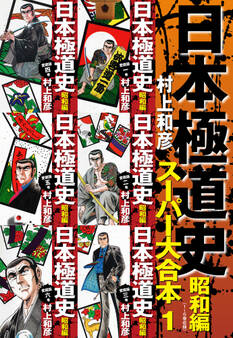 日本極道史 昭和編 スーパー大合本 1(1−6巻収録)