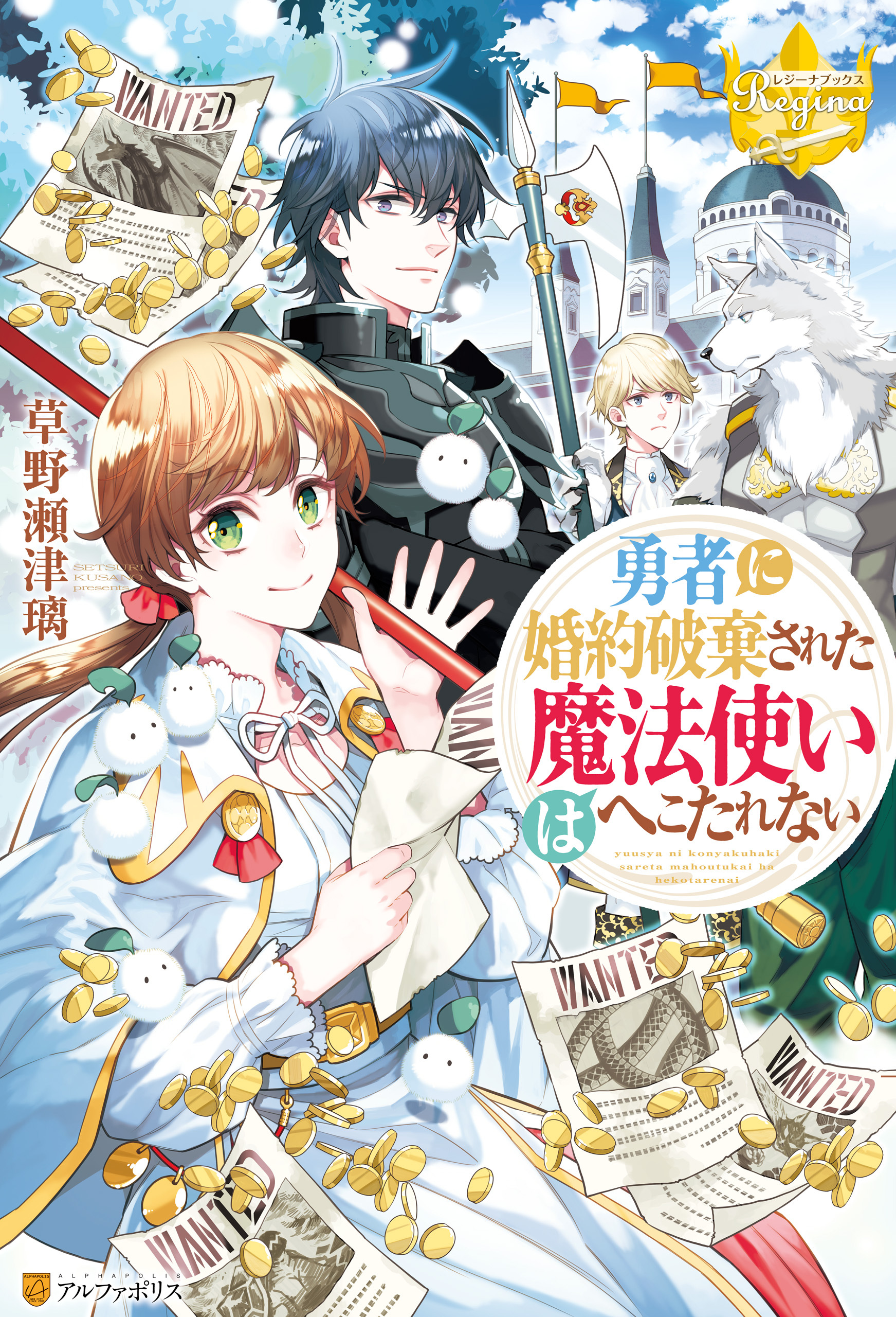 勇者に婚約破棄された魔法使いはへこたれない