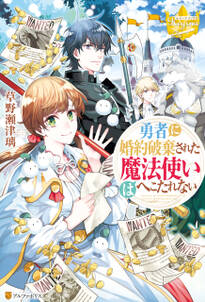 勇者に婚約破棄された魔法使いはへこたれない