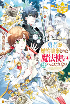 勇者に婚約破棄された魔法使いはへこたれない