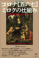 コロナ【五六七】ミロクの仕組み