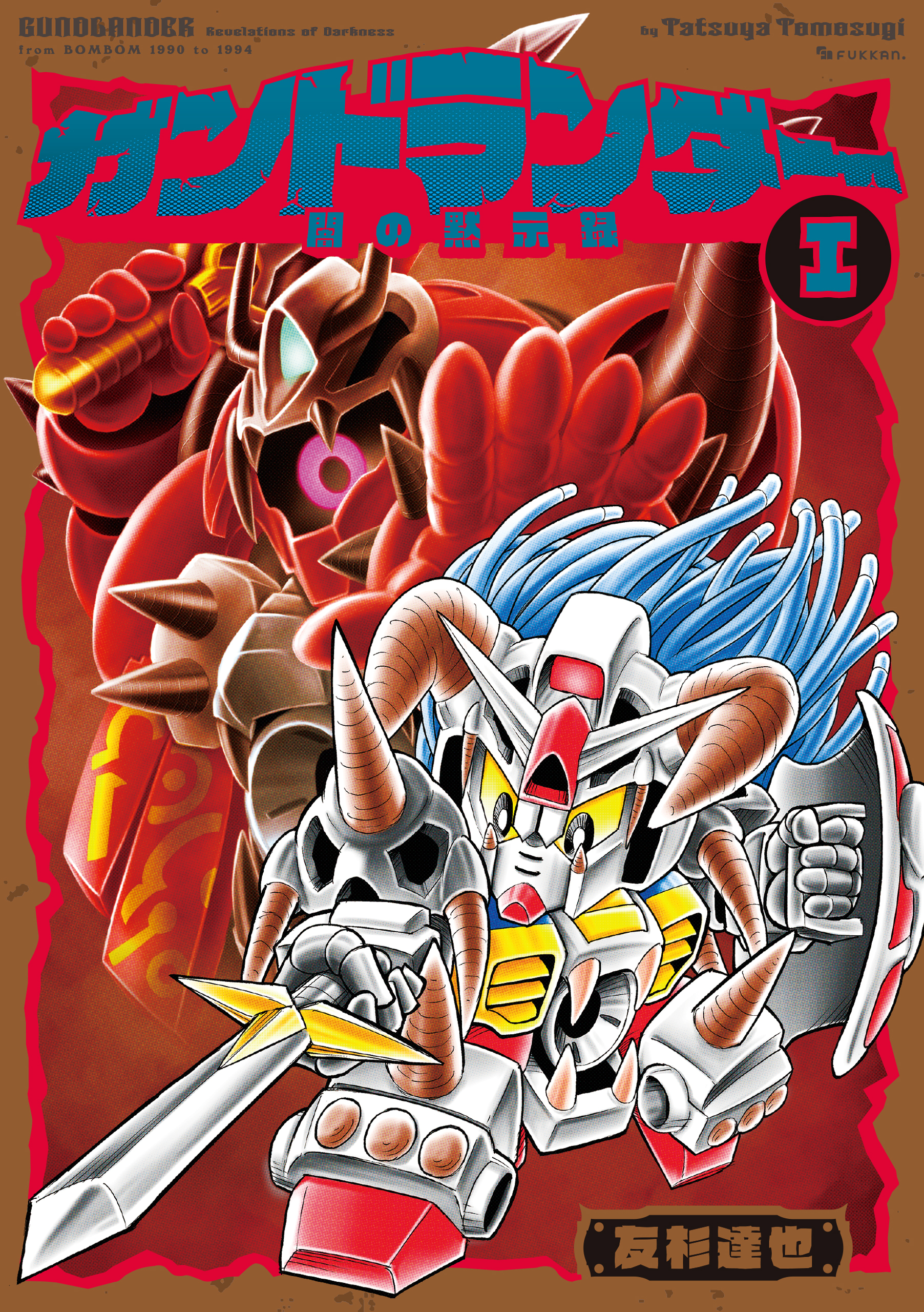 ガンドランダー I 「闇の黙示録」編