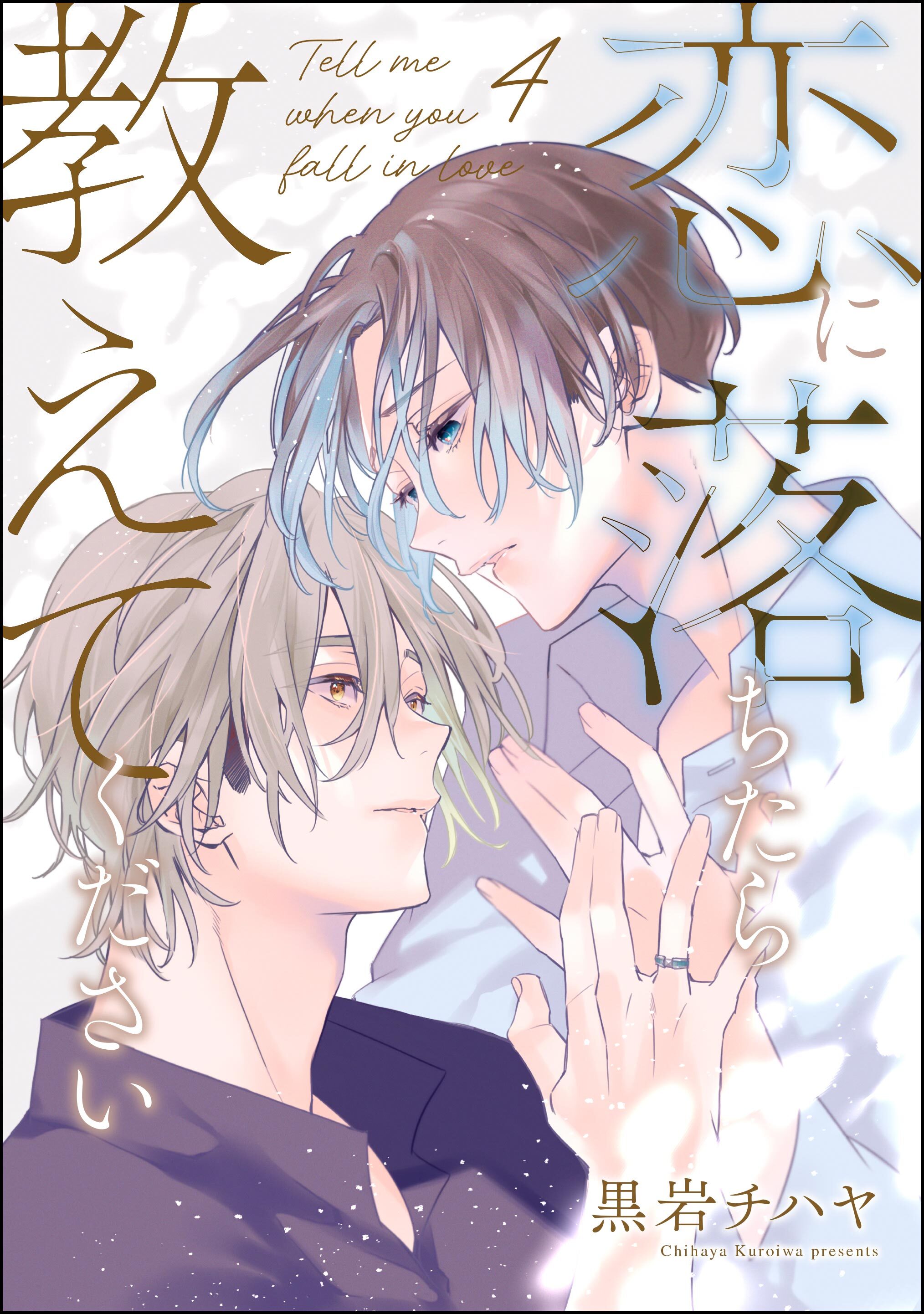 恋に落ちたら教えてください（分冊版）　【第4話】