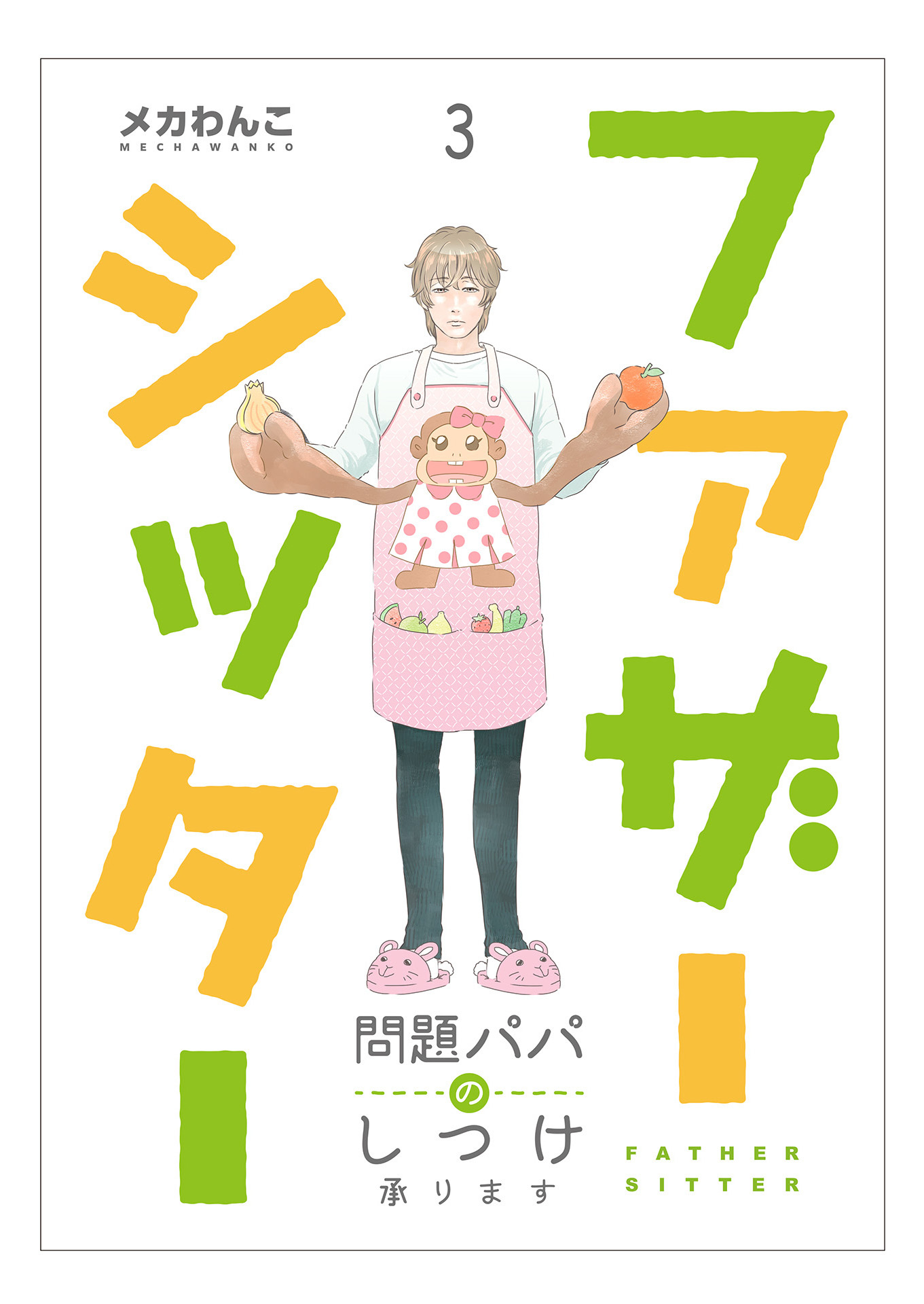 【期間限定　無料お試し版】ファザーシッター ～問題パパのしつけ承ります～（3）