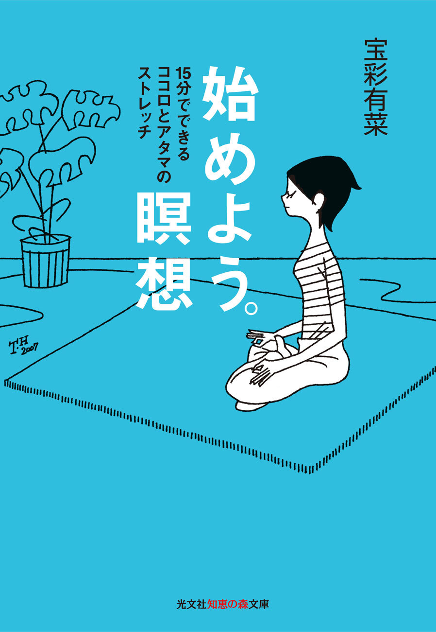 始めよう。瞑想～１５分でできるココロとアタマのストレッチ～