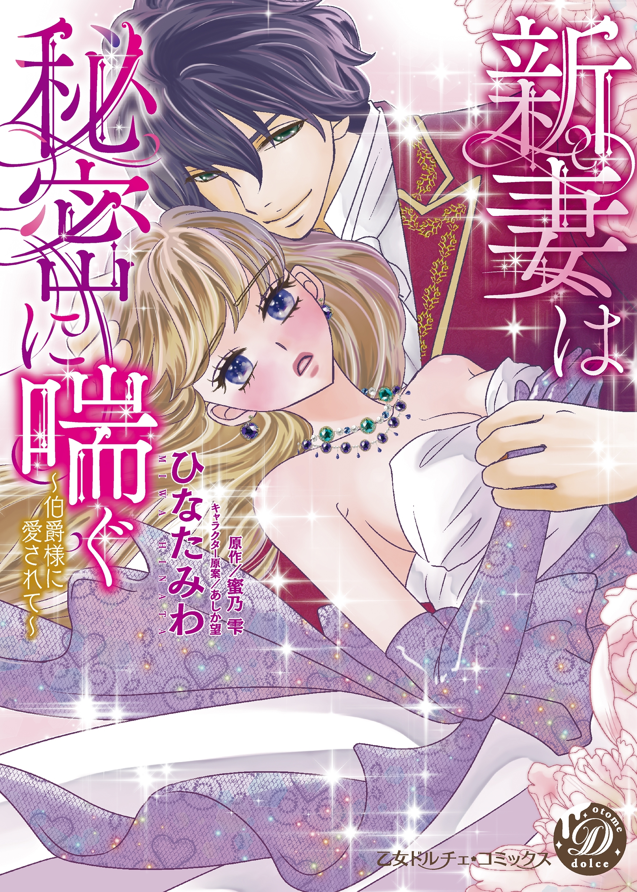【期間限定　試し読み増量版　閲覧期限2026年8月31日】新妻は秘密に喘ぐ～伯爵様に愛されて～【epub用】