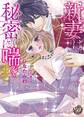 【期間限定 試し読み増量版 閲覧期限2026年8月31日】新妻は秘密に喘ぐ~伯爵様に愛されて~【epub用】