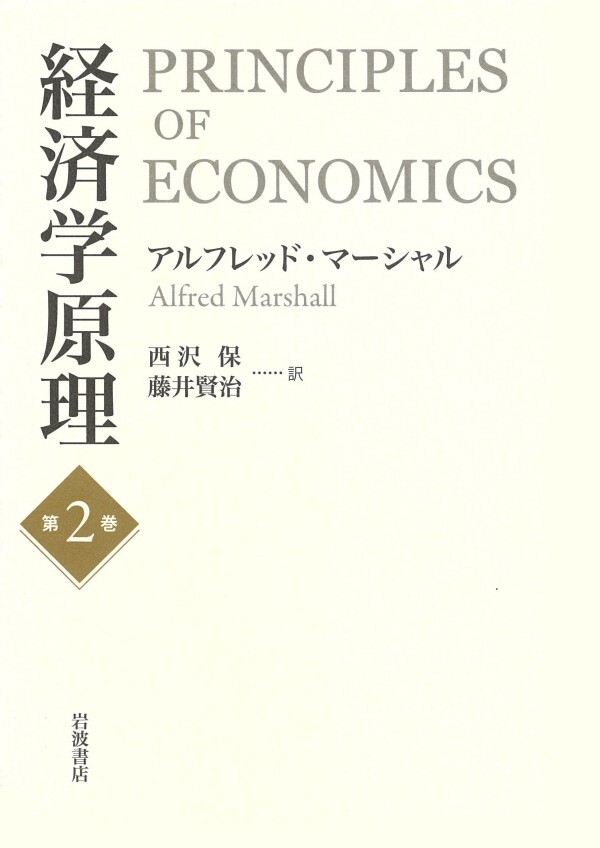 経済学原理　第２巻