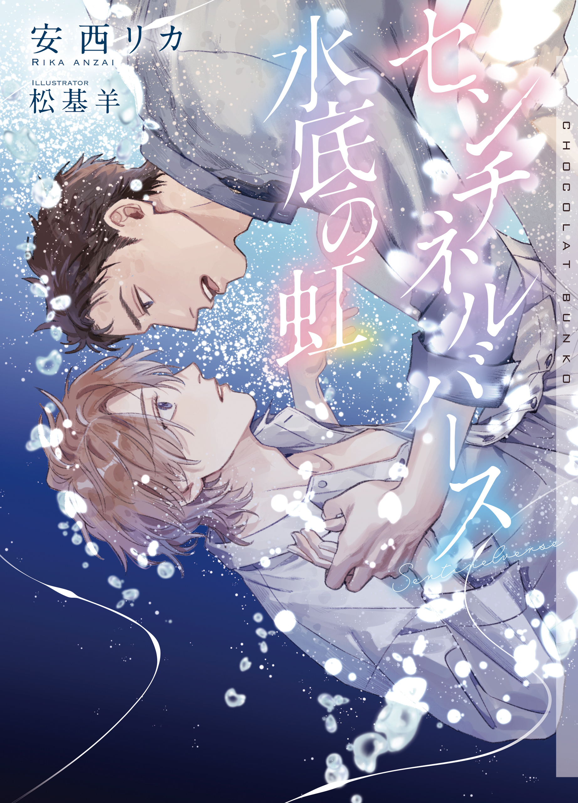 センチネルバース　水底の虹【イラストあり】