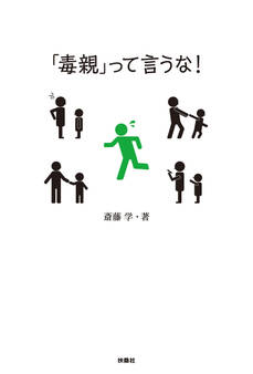 「毒親」って言うな!