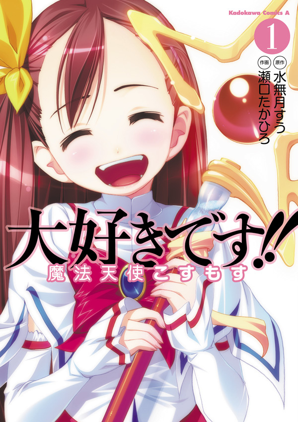 大好きです!!魔法天使こすもす(1)