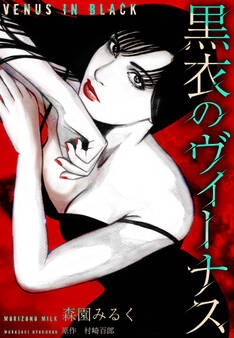 黒衣のヴィーナス 愛蔵版