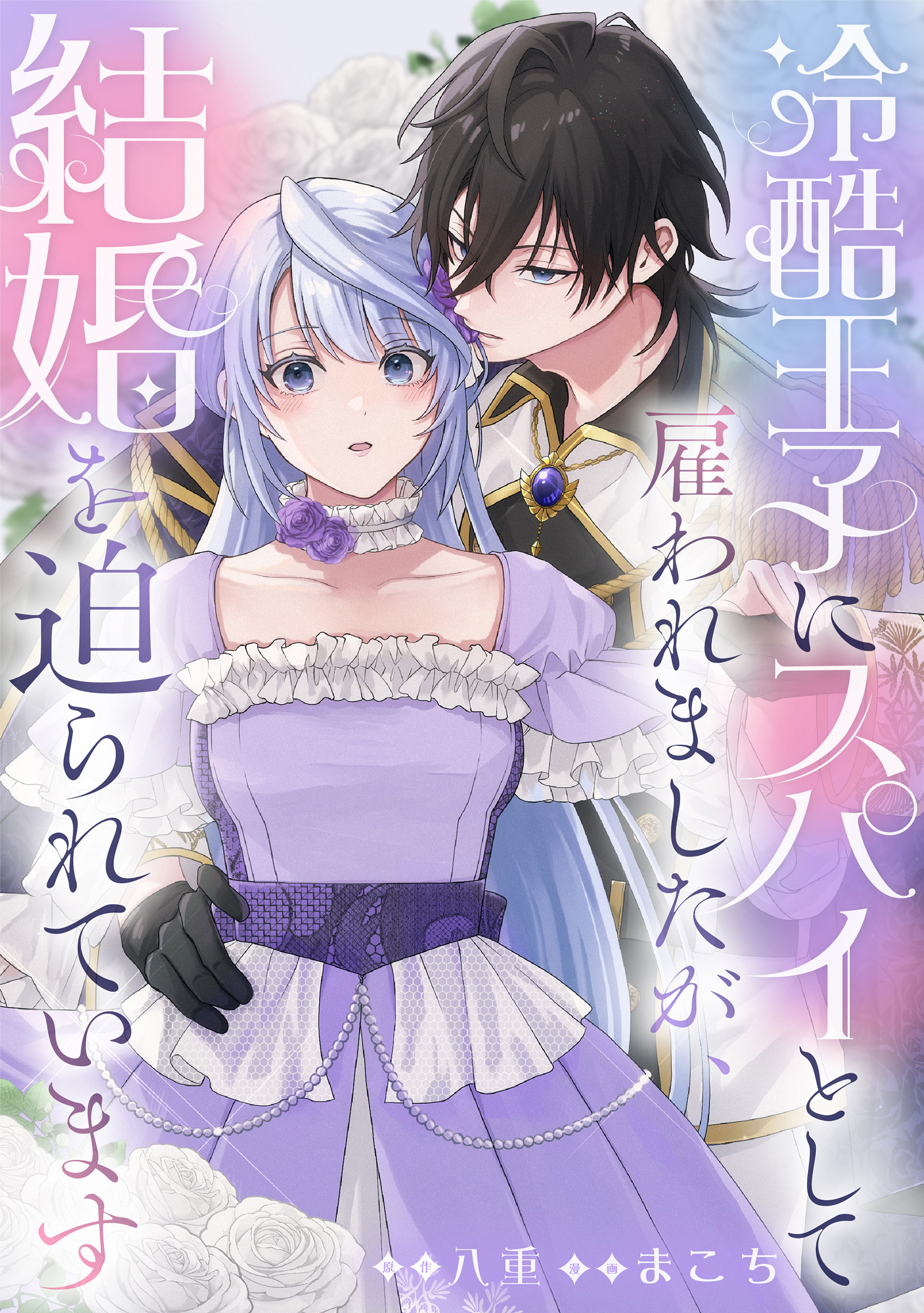 【期間限定　無料お試し版】冷酷王子にスパイとして雇われましたが、結婚を迫られています: 1