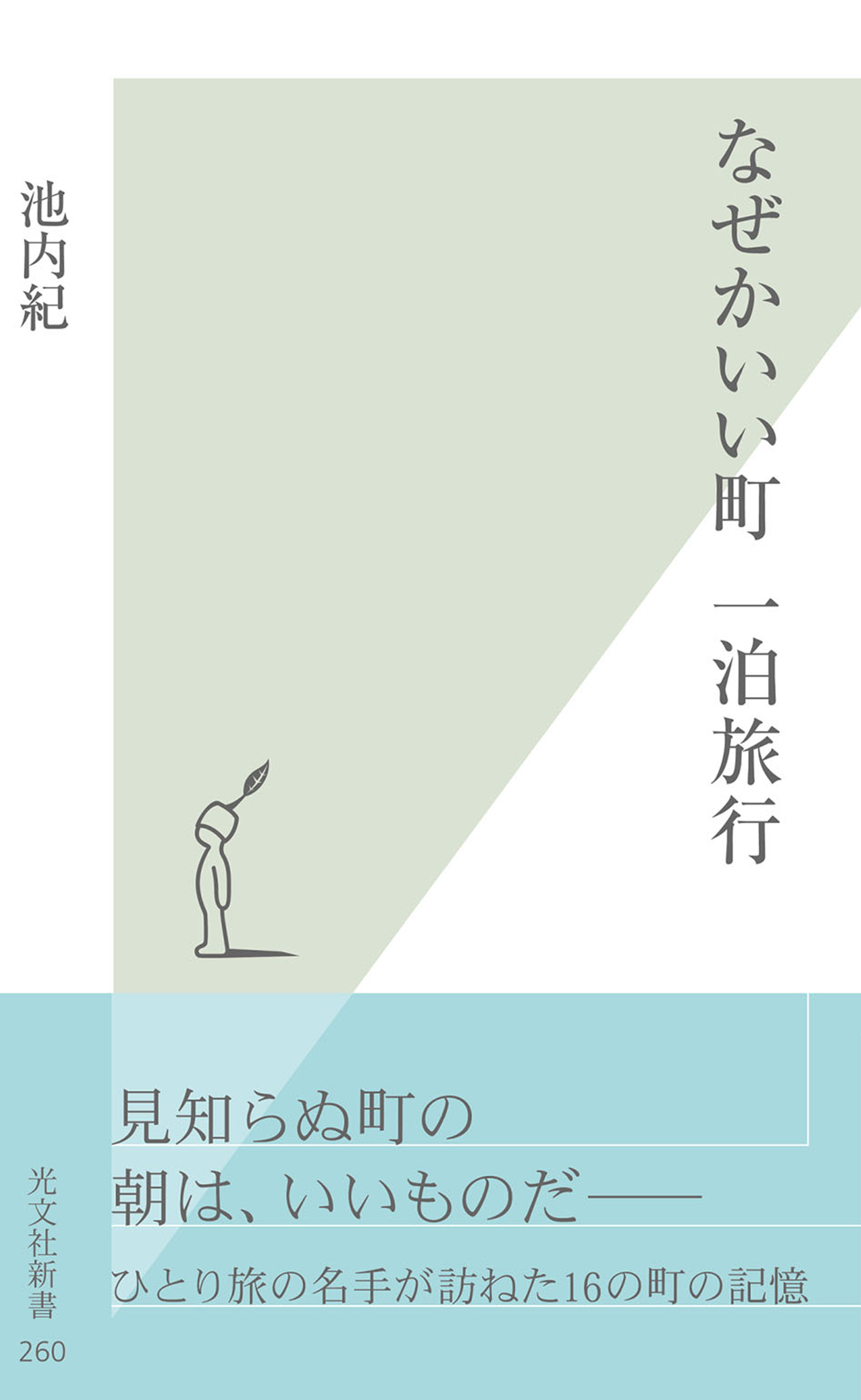 なぜかいい町　一泊旅行