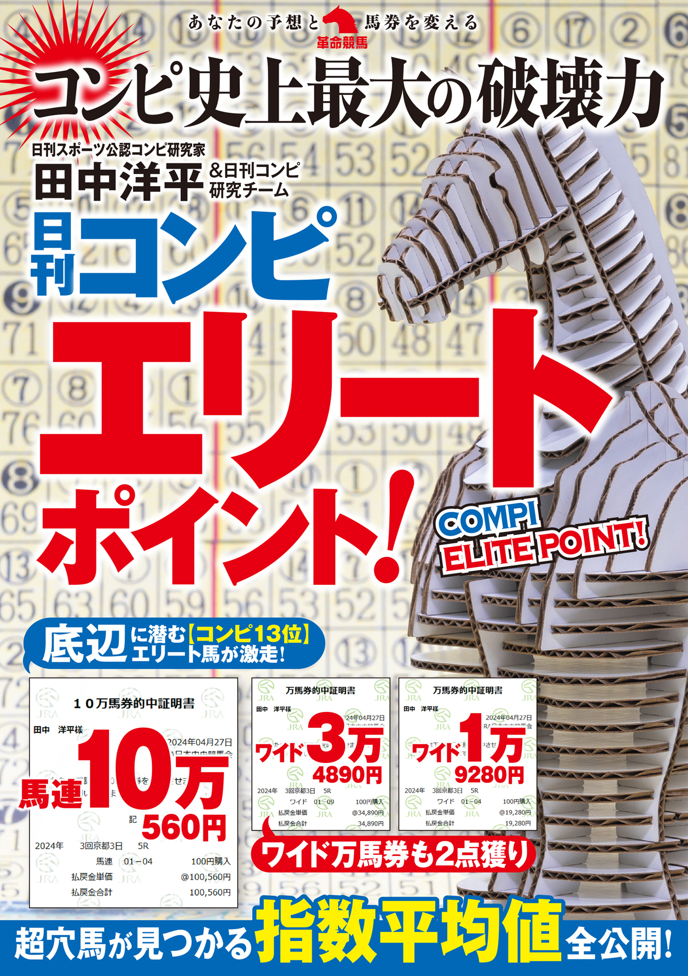 日刊コンピ　エリートポイント!